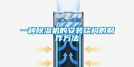 一种除湿机的安装结构的制作方法