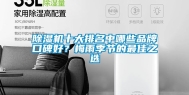 除湿机十大排名中哪些品牌口碑好？梅雨季节的最佳之选