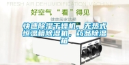 快速除湿干燥机，无热式恒温箱除湿机，药品除湿箱
