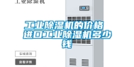 工业除湿机的价格 进口工业除湿机多少钱