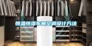 恒温恒湿车间空调设计方法