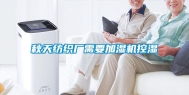 秋天纺织厂需要加湿机控湿