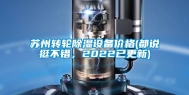 苏州转轮除湿设备价格(都说挺不错，2022已更新)