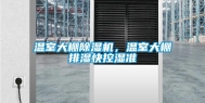 温室大棚除湿机，温室大棚排湿快控湿准