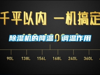 企业新闻除湿机的降温，调温作用