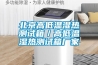 北京高低温湿热测试箱／高低温湿热测试箱厂家