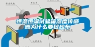 恒温恒湿试验箱湿度传感器为什么要包纱布