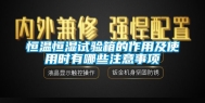 恒温恒湿试验箱的作用及使用时有哪些注意事项