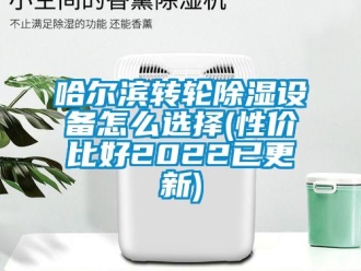 常见问题哈尔滨转轮除湿设备怎么选择(性价比好2022已更新)