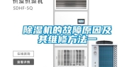除湿机的故障原因及其维修方法一