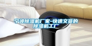 宁波除湿机厂家-快速交货的除湿机工厂