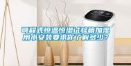 可程式恒温恒湿试验箱加湿用水安装要求你了解多少？