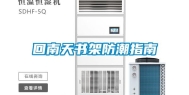 回南天书架防潮指南