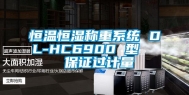 恒温恒湿称重系统 DL-HC6900 型   保证过计量