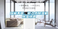 深藏不露，嵌入式除湿机除湿快速