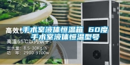 手术室液体恒温箱 60度手术室液体恒温型号