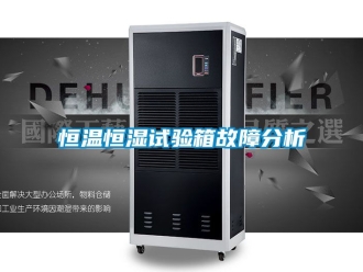 知识百科恒温恒湿试验箱故障分析