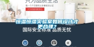 恒温恒湿实验室如何设计才更合理？