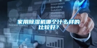 家用除湿机哪个什么样的比较好？