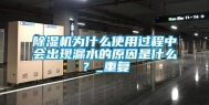 除湿机为什么使用过程中会出现漏水的原因是什么？_重复