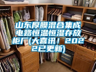 知识百科山东厚膜混合集成电路恒温恒湿存放柜厂(大喜讯！2022已更新)