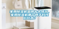 家用除湿机品牌十大排名，家用除湿机哪个牌子好性价比高？