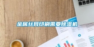 金属丝网印刷需要除湿机