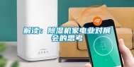 解读：除湿机家电业对展会的思考