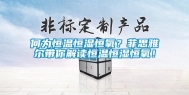 何为恒温恒湿恒氧？菲思雅尔带你解读恒温恒湿恒氧！