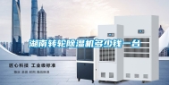 湖南转轮除湿机多少钱一台