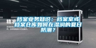 档案业务知识：档案室或档案仓库如何在湿润的夏日防潮？