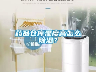 企业新闻药品仓库湿度高怎么除湿？