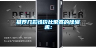 推荐几款性价比很高的除湿机：
