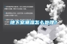 地下室潮湿怎么处理？