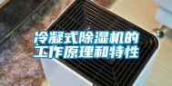 冷凝式除湿机的工作原理和特性