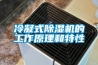 冷凝式除湿机的工作原理和特性