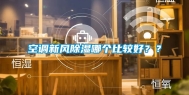空调新风除湿哪个比较好？？