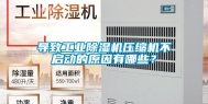 导致工业除湿机压缩机不启动的原因有哪些？