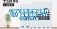 去湿机工作原理及保养方法 发布时间：2022-12-16