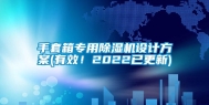 手套箱专用除湿机设计方案(有效！2022已更新)