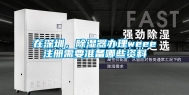 在深圳，除湿器办理weee注册需要准备哪些资料