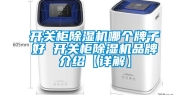 开关柜除湿机哪个牌子好 开关柜除湿机品牌介绍【详解】