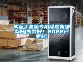 企业新闻成都手套箱专用除湿机哪款好(服务好！2022已更新)