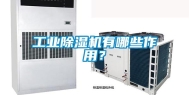 工业除湿机有哪些作用？