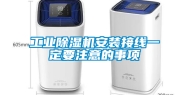 工业除湿机安装接线一定要注意的事项