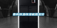 贵州恒温恒湿机批发价