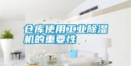仓库使用工业除湿机的重要性