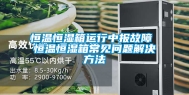 恒温恒湿箱运行中报故障 恒温恒湿箱常见问题解决方法