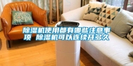 除湿机使用都有哪些注意事项 除湿机可以连续开多久