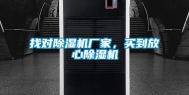 找对除湿机厂家，买到放心除湿机